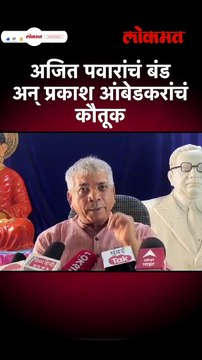 अजित पवारांचं बंड अन् प्रकाश आंबेडकरांचं कौतूक