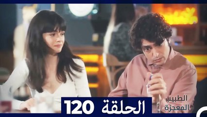 الطبيب المعجزة الحلقة 120 - قصة ملهمة ومشوقة 🚑