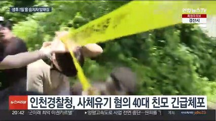 인천서 '영아 암매장' 친모 체포…공소시효 한달 앞둬