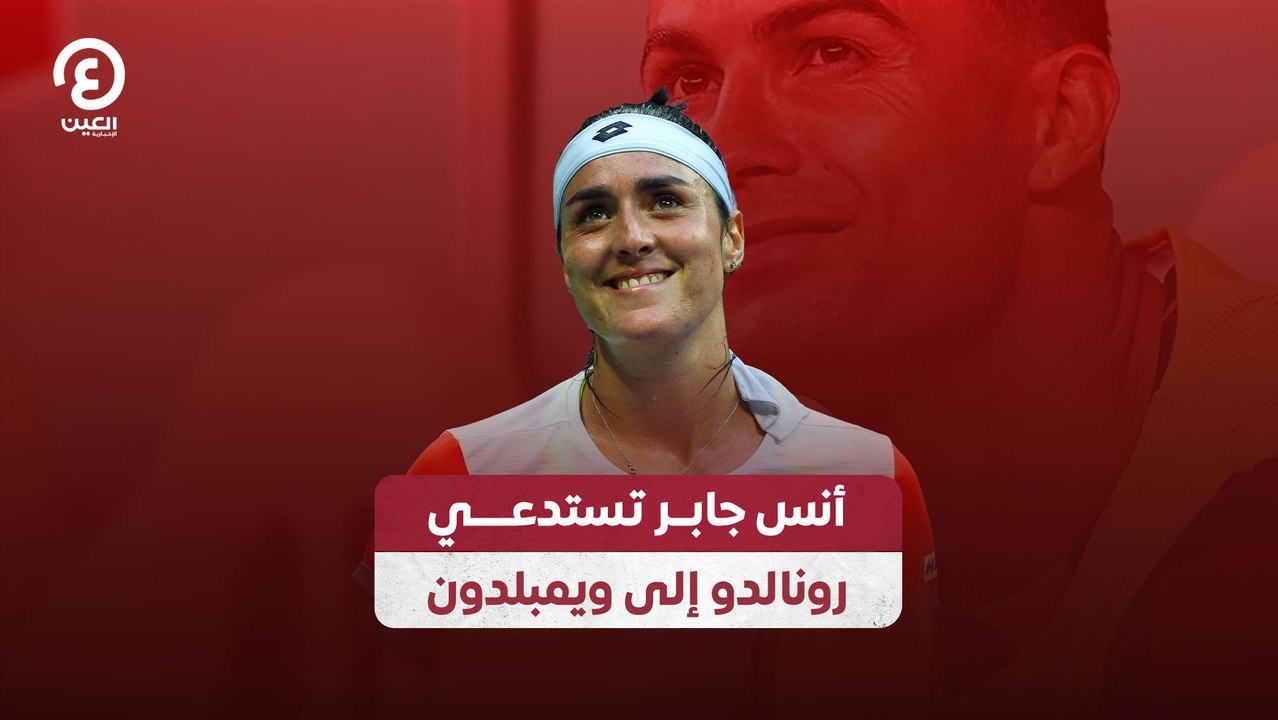 أنس جابر تستدعي رونالدو إلى ويمبلدون