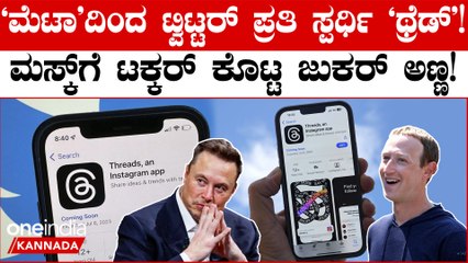'ಥ್ರೆಡ್' ಬಿಡುಗಡೆ ಆದ 2ಗಂಟೆಯಲ್ಲಿ ಮಿಲಿಯನ್ ಮಂದಿ ಲಾಗಿನ್! ಏನಿದು? ನೋಡಿ! | Meta's Threads app