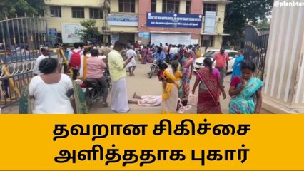 அரசு மருத்துவமனை முன்பு படுத்து மறியல் செய்த பெண்!