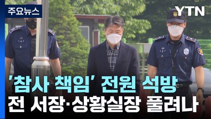 이임재 전 서장도 보석 허가...'이태원 참사' 구속 기소 6명 모두 석방 / YTN
