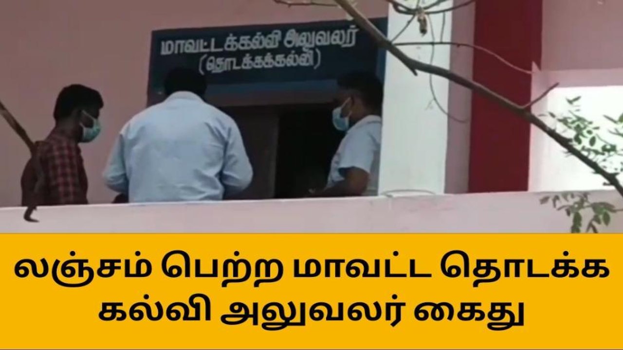 திருப்பூரில் மாவட்ட தொடக்க கல்வி அலுவலர் கைது