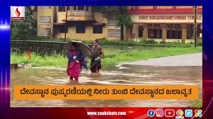 ಭಾರೀ ಮಳೆಗೆ ಬಪ್ಪನಾಡು ದುರ್ಗಾಪರಮೇಶ್ವರಿ ದೇವಸ್ಥಾನ ಜಲಾವೃತ | DK district's flood situation: An inside look
