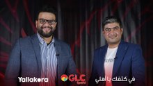 هل يحسم الأهلي الدوري رسميا أمام الزمالك.. وجدل هدف الإسماعيلي.. حلقة جديدة مع كريم سعيد ومحمد سعيد في برنامج #في_كتفك_يا_أهلي مع GLC