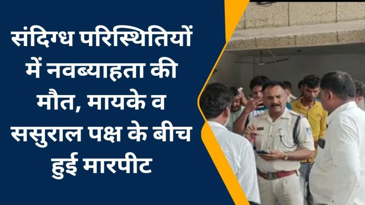 सेमरिया: नवविवाहिता की संदिग्ध परिस्थितियों में हुई मौत, परिजनों ने लगाए गंभीर आरोप