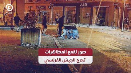 صور لقمع المظاهرات تحرج الجيش الفرنسي