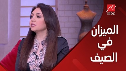 مايا ناجى خبيرة الأبراج بتقولنا مواليد الميزان بيعملوا إيه في الصيف