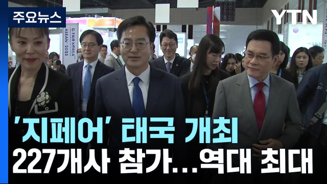G-Fair(지페어) 태국 개최... 중소기업 제품 수출길 연다 / YTN