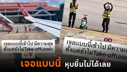 ไวรัลใจฟู ! โมเมนต์น่ารัก จนท. สนามบินชุมพร โบกมือลา ทำท่าซารางเฮโยส่งผู้โดยสาร