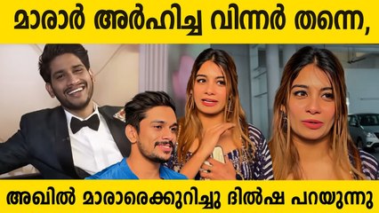 മാരാർ അർഹിച്ച വിന്നർ തന്നെ, അഖിൽ മാരാരെക്കുറിച്ചു ദിൽഷ പറയുന്നു | Dilsha On Akhil Marar