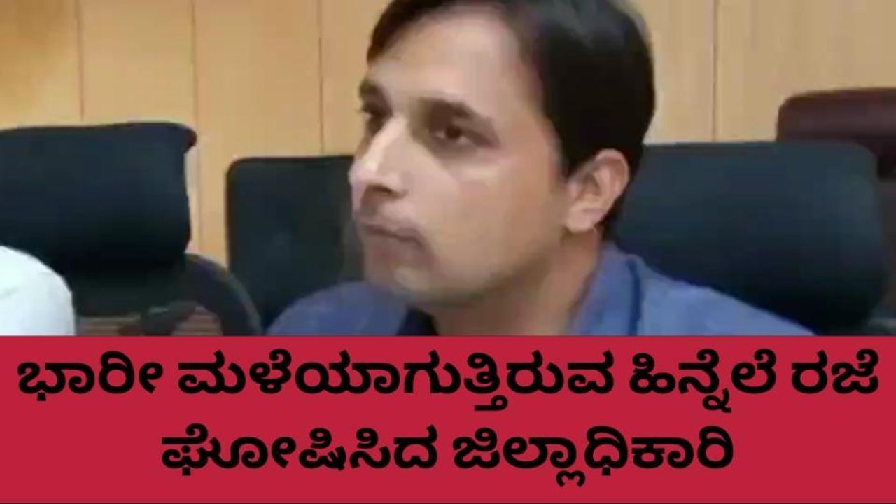ಕೊಡಗು : ಭಾರಿ ಮಳೆ ; ಶಾಲಾ-ಕಾಲೇಜುಗಳಿಗೆ ರಜೆ ಘೋಷಣೆ