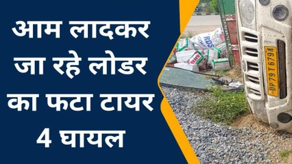 देखिए सौ से ऊपर में था लोडर, अचानक टायर फटने के बाद जो हुआ वो डरावना था