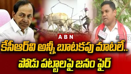 కేసీఆర్_వి అన్నీ బూట_క_పు మాట_లే.. పోడు ప_ట్టాల_పై జ_నం ఫైర్ _ Tribal farmers Fires on CM KCR _ ABN(1)
