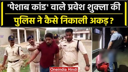 Pravesh Shukla Arrested: प्रवेश शुक्ला की MP Police ने कैसे निकाली अकड़ ? | Sidhi | वनइंडिया हिंदी