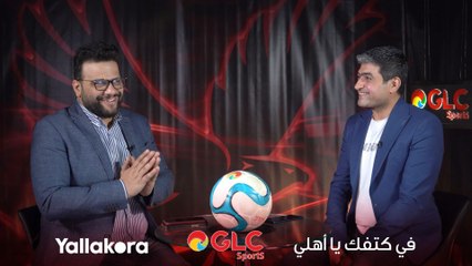 هل يحسم الأهلي الدوري رسميا أمام الزمالك.. وما دور فريق "الأمل"؟.. شوف رأي كريم سعيد ومحمد سعيد #في_كتفك_يا_أهلي