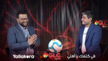 هل يحسم الأهلي الدوري رسميا أمام الزمالك.. وما دور فريق "الأمل"؟.. شوف رأي كريم سعيد ومحمد سعيد #في_كتفك_يا_أهلي