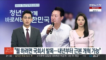[녹취구성] 윤대통령 "뭘 하려고 하면 국회서 발목…내년부터 근본적 개혁 가능"