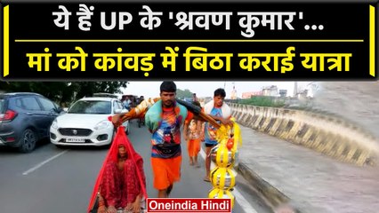 Haridwar Kanwar Yatra 2023: मां को कांवड़ में बिठा बेटे ने कराई धर्म यात्रा | वनइंडिया हिंदी #Shorts