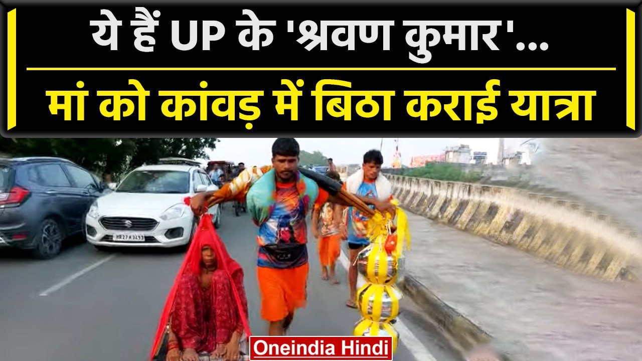 Haridwar Kanwar Yatra 2023: मां को कांवड़ में बिठा बेटे ने कराई धर्म यात्रा | वनइंडिया हिंदी #Shorts