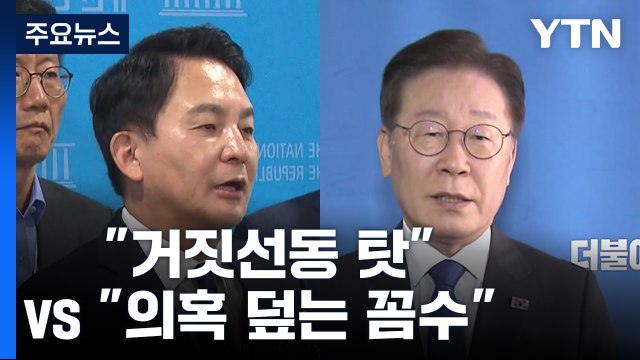 고속도로 백지화에... 거짓 선동 탓 vs 의혹 덮는 꼼수 / YTN