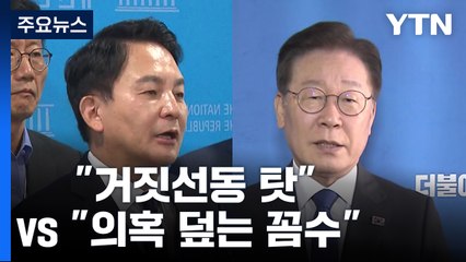 고속도로 백지화에..."거짓 선동 탓" vs "의혹 덮는 꼼수" / YTN