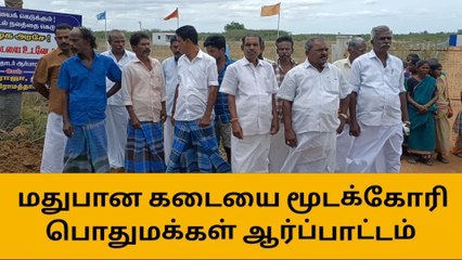சிவகங்கை : மதுபான கடை மூடக்கோரி ஆர்ப்பாட்டம் !