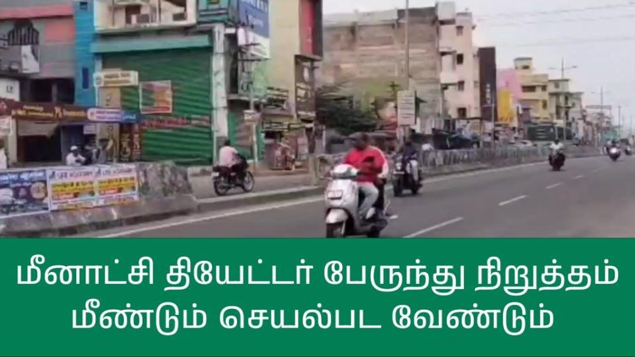 திருப்பத்தூர் பேருந்து நிறுத்தம் மீண்டும் செயல்பட வேண்டும் - மக்கள் கோரிக்கை!
