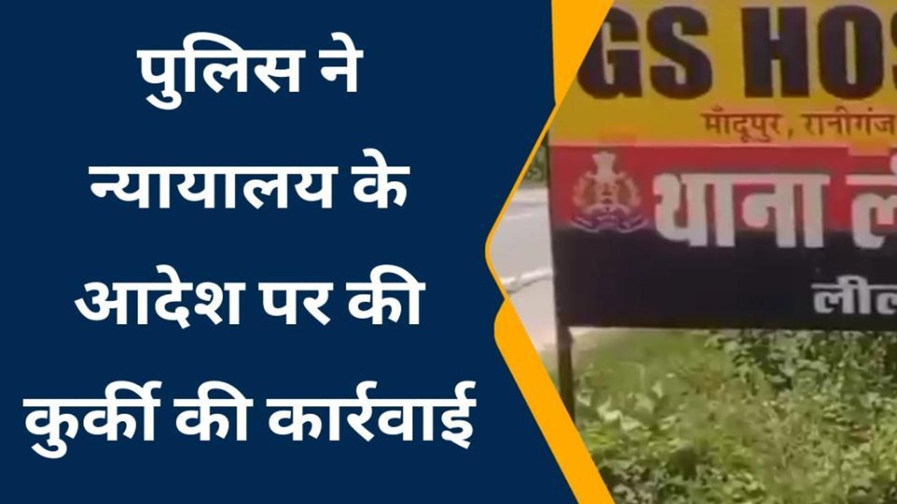 प्रतापगढः पुलिस ने बड़े मामले के आरोपी के घर कुर्की की कार्रवाई,देखें वीडियो
