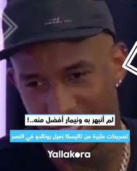 تصريحات مثيرة من تاليسكا زميل رونالدو في النصر
