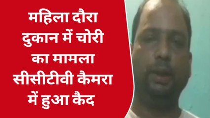 सिवान: महिला ने दुकान में घुसकर किया चोरी, सीसीटीवी कैमरे में कैद हुआ पूरी वारदात