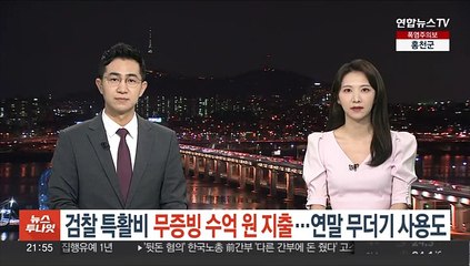 검찰 특활비 '무증빙' 수억원 지출…연말 무더기 사용도