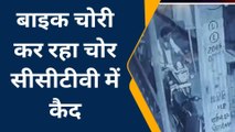 ललितपुर: बाइक चोर सीसीटीवी कैमरे में हुआ कैद, चोरी का वीडियो हुआ वायरल
