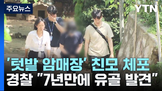 텃밭 암매장 유골 7년 만에 발견 ...친부모 잇따라 체포 / YTN