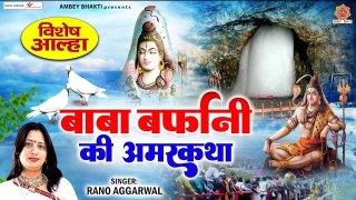 विशेष आल्हा - बाबा बर्फानी की अमर कथा - Rano Aggrawal - Amarnath Aalha - Sawan Shivratri 2023