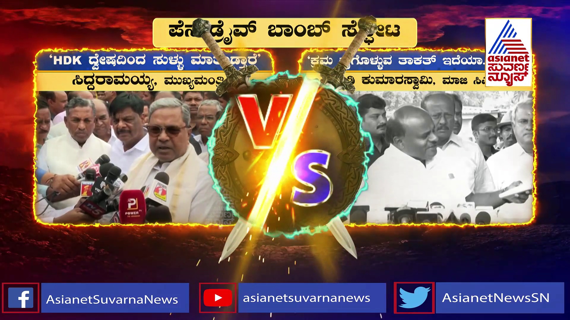 Party Rounds: ಎಚ್‌ಡಿಕೆ ಪೆನ್‌ಡ್ರೈವ್ ಸ್ಫೋಟ ಯಾವಾಗ?