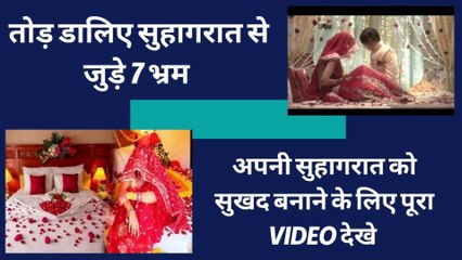 सुहागरात का सच और झूठ  | अपनी सुहागरात को सुखद बनाने के लिए पूरा देखे | FIRST NIGHT MYTH |