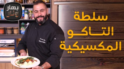 سلطة التاكو المكسيكية ستريبلون ستيك من الشيف سليم النبر - بهار ونار