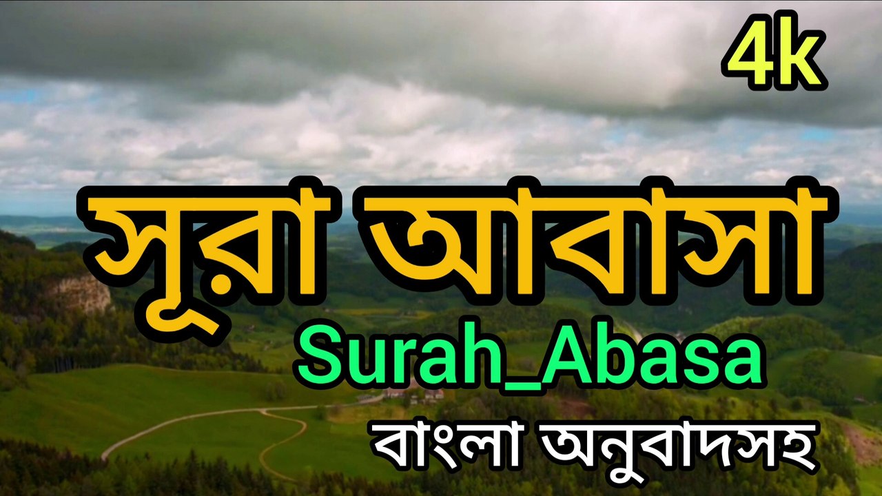 Surah_Abasa (EMOTIONAL_ عَبَسَ ) সূরা আবাসা, বাংলা অনুবাদসহ, সুমধুর কন্ঠে ।Omar Hasan Al Arabi. #quran