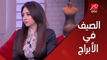 خبيرة الأبراج مايا ناجي بتجاوب على أسئلة خطيرة عن الصيف والأبراج