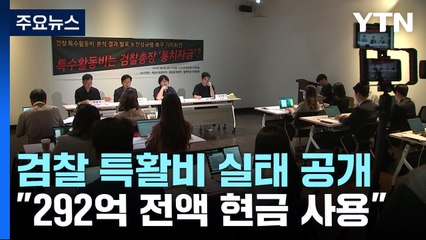 검찰 특활비 '292억' 자료 공개..."사용처 대부분 불분명" / YTN
