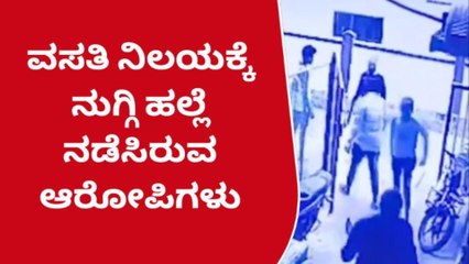 ಹಾಸನ : ಹಾಸ್ಟೆಲ್‌ಗೆ ನುಗ್ಗಿ ವಿದ್ಯಾರ್ಥಿಗಳ ಮೇಲೆ ಹಲ್ಲೆ ನಡೆಸಿದ ಪುಂಡರ ಗ್ಯಾಂಗ್
