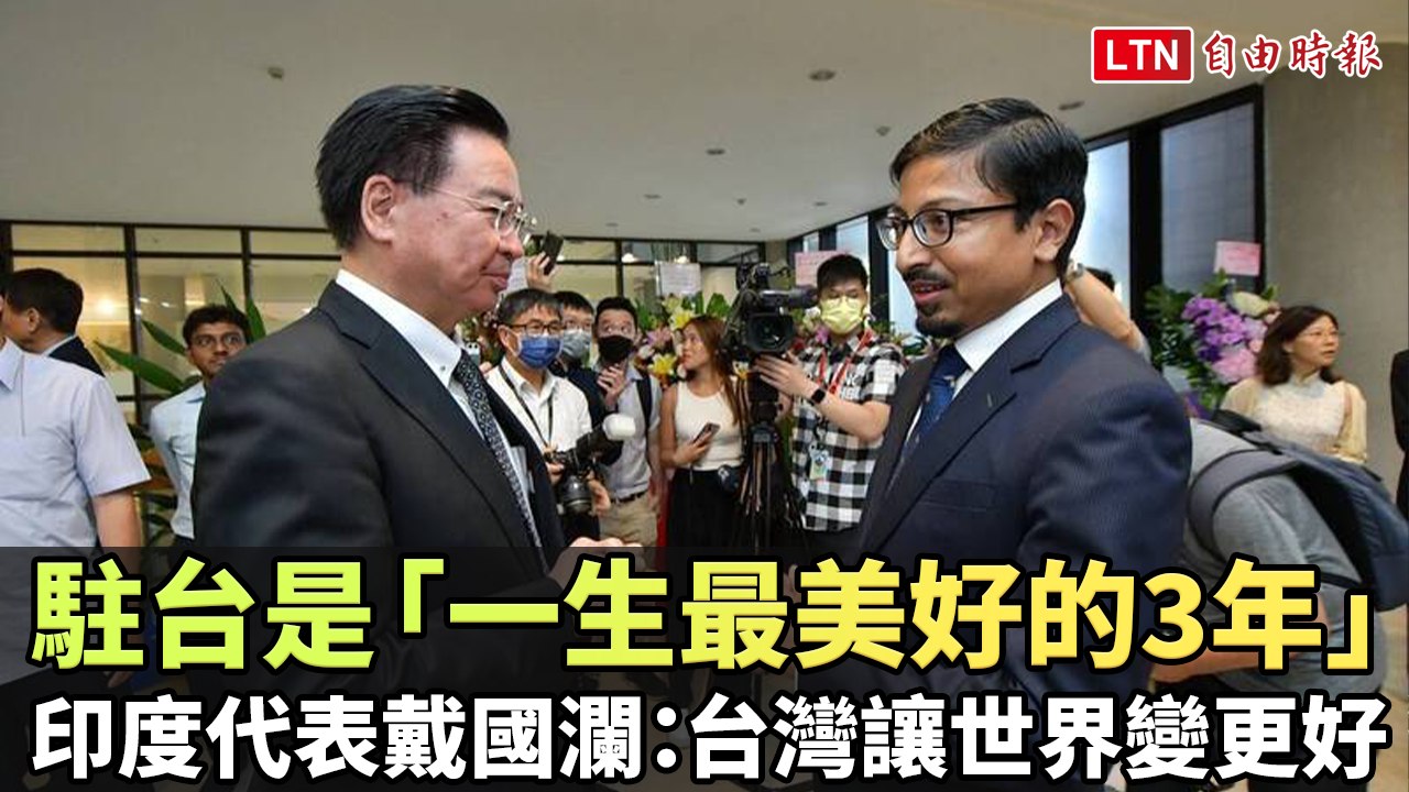 駐台是「一生最美好的3年」 印度代表戴國瀾：台灣讓世界變更好