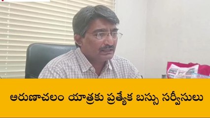 భీమవరం: అరుణాచలం యాత్రకు ప్రత్యేక బస్సు సర్వీసులు