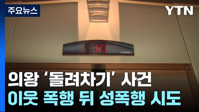 엘리베이터에서 '무차별 폭행' 남성 영장... 성폭행 의도 / YTN