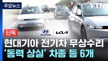 [단독] 현대기아 "전기차 6개 차종 13만 6천 대 무상 수리" / YTN
