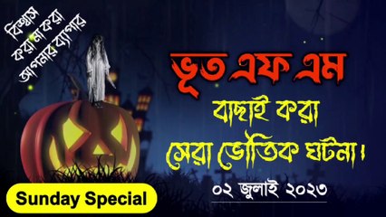 Bhoot.Com Sunday Special premium User episode 2 July 2023