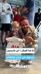 ما هذا الجمال..! ابن ماديسون يتسوق في متجر توتنهام