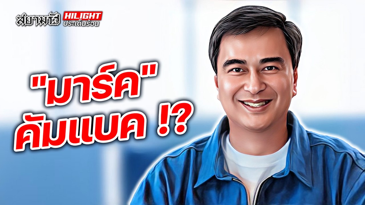 "มาร์ค" คัมแบค !? - ไฮไลท์ประเด็นร้อน